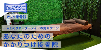 リオッソ接骨院